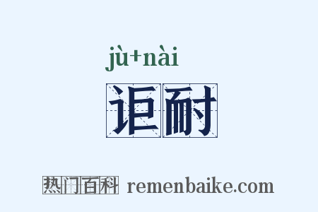 讵耐是什么意思的图片